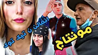 مونتاج تشلحيت: بنادم افراس اوكضيض غ تي_ك تو_ك 😂 لموت نتاضسا tachlhit