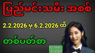 2d . 2.2.2026 မှ 6.2.2026 ထိ တစ်ပတ်စာ ပြည်မင်းသမီး အစစ်