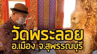 วัดพระลอย จังหวัดสุพรรณบุรี #วัดพระลอย #วัดพระลอยสุพรรณบุรี #วัดสุพรรณบุรี #สุพรรณบุรี