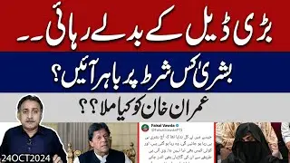 Deal or judicial relief ? Bushra Bibi release from Adiala jail, Meeting of Lawyers with Imran Khan