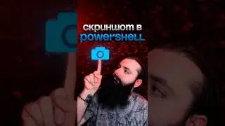 КАК СДЕЛАТЬ СКРИНШОТ В POWERSHELL ЗА 60 СЕКУНД!