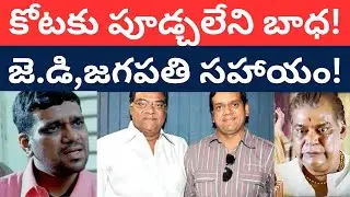 కోటకు పూడ్చలేని బాధ! జె.డి, జగపతి సహాయం! Kota srinivasa rao son Kota Prasad Siddham Tmixture enjoy