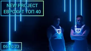 NEW PROJECT ЕВРОХИТ ТОП 40 ||  ЛУЧШЕЕ ЗА ОКТЯБРЬ ВЫПУСК ОТ 06.10.23