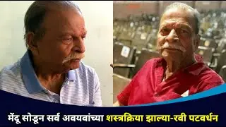 मेंदू सोडून सर्व अवयवांच्या शस्त्रक्रिया झाल्या  | Ravi Patwardhan Passed Away | Lokmat Cnx Filmy