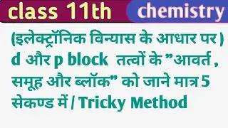 (Class 11th chemistry)इलेक्ट्रॉनिक विन्यास के आधार पर d और p तत्वों के ब्लाक  समूहो की संख्या..