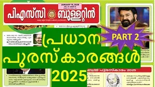 PSC BULLETIN CURRENT AFFAIRS 2025-26 🔥🔥 | സാഹിത്യ പുരസ്കാരങ്ങൾ | Awards - Part-2   🌟🌟