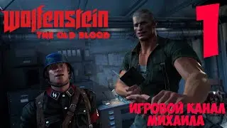 Wolfenstein The Old Blood(1080p,30fps) Прохождение на 