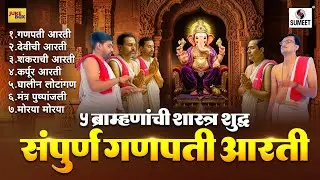 पाच ब्रह्मणांची शास्र शुद्ध | संपूर्ण गणपती आरती | पारंपरिक | 5 Brahman Ganpati Aarti | Live Aarti