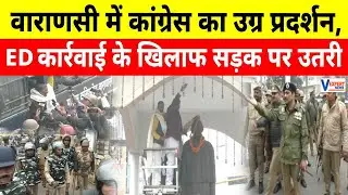 Sonia&ndash;Rahul Gandhi पर ED कार्रवाई के खिलाफ सड़क पर उतरी कांग्रेस, पुलिस से झड़प #vexpertnews