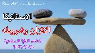 الاستاتيكا (الاتزان وشروطه) للمعاهد الفنية الصناعية