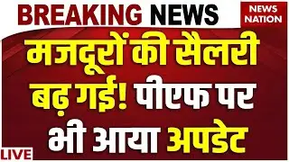 New Labour Codes in India LIVE : नए लेबर कोड लागू | New Gratuity Rules 2025 | PF-Pension Rule