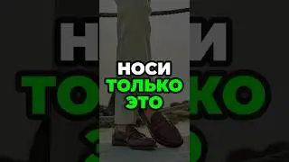 Носи Только Это #александрсамсонов #мужскойстиль #обувь #лоферы #стиль #стильныемужчины