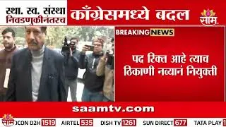 काँग्रेस अध्यक्षांबाबत मोठा निर्णय, शहर-जिल्हाध्यक्षांना दिलासा | Congress Maharashtra News