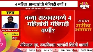 Maharashtra legislature News: मंत्रिमंडळात महिलांचं प्रतिनिधित्व वाढणार? | Maharashtra Politics