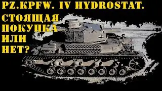 Pz.Kpfw. IV hydrostat. Стоящая покупка или нет?