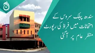 The report of fraud in the Sindh Public Service Examinations came to light - Aaj News
