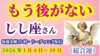 【獅子座】2026年1月4日から10日までのしし座の総合運。