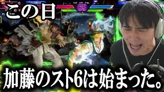 加藤純一のスト6、才能が開花し遂に始まる。【2023/12/24】