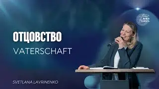 ОТЦОВСТВО - VATERSCHAFT