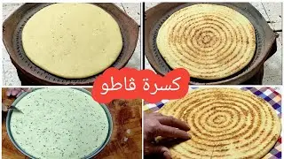 كسرة ڨاطو بلمسات عصرية لو كون ذوقوها تصبحو مدمنين عليها
