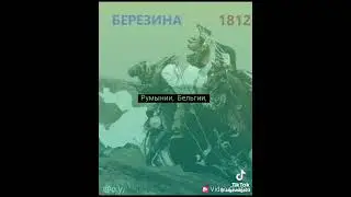 Березина, 1812 год