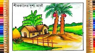 শীত কালের দৃশ্য আকাঁ || Winter Season drawing || শীতকালের ছবি ড্রয়িং করা || Winter season scenery 