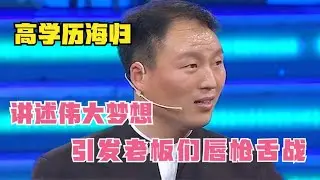 【爆笑綜藝場】非你莫屬：高學歷海歸上臺求職，講述偉大夢想，卻引發老板們的「唇槍舌戰」