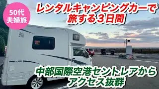 【レンタルキャンピングカーHappy 1】名古屋ななほしキャンピングカーでレンタルしたキャンピングカーで旅する非日常の３日間