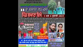 33 ਵਾ ਸਲਾਨਾ ਜੋੜ ਮੇਲਾ ਦਰਬਾਰ ਪੀਰ ਬਾਬਾ ਮਾਹੀ ਸ਼ਾਹ ਜੀ ਪਿੰਡ ਬਘਾਣ JONY STUDIO M-95017 88917