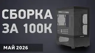 Сборка ПК за 100000 ₽. Январь 2026 года. Мощный игровой компьютер