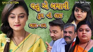 વહુ એ બચાવી કુળની લાજ || Vahu E Bachavi Kul Ni Laaj || 𝐔𝐠𝐚𝐦 𝐅𝐢𝐥𝐦 || Gujarati Short film .