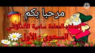 الحكاية 4 : مماس/ شكرا أصدقائي الأقلام الحصة 1  (تعرف عناصر الحكاية + شرح الكلمات)