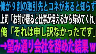 【スカッと】俺が9割の取引先とコネがあると知らず上司「お前が居ると仕事が増えるから辞めてくれ」俺「それは申し訳なかったです」→望み通り会社を辞めた結果w【感動】