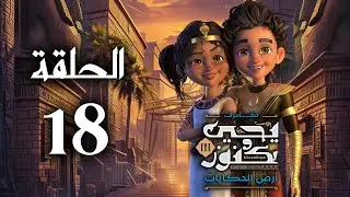 يحيى وكنوز الجزء الثالث ( أرض الحكايات ) - الحلقة الثامنة عشر - Yehia We Kenooz3 Episode 18