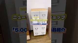 【5,000円以下】商品紹介！！ #リサイクルショップ #町田市 #家具