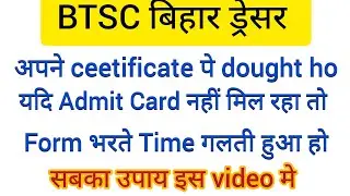 BTSC DV me certificate dought ya admit card nhi mil Raha ho