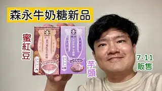 森永牛奶糖：大甲芋頭、萬丹蜜紅豆，兩款期間限定新品心得｜空中夜譚@Radio Night