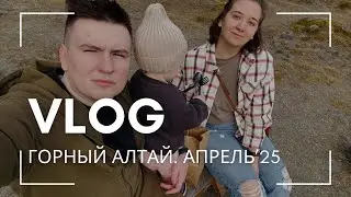 VLOG. Горный Алтай в апреле