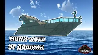 Мини яхта от ДОШИКА в игре RAFT