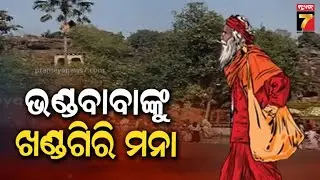 ଭଣ୍ଡବାବାଙ୍କୁ ଖଣ୍ଡଗିରି ମନା,ସନାତନୀ ସଂସ୍କୃତି ନୀତିରେ ହେବ ଯଜ୍ଞ; କୁସଂସ୍କାର, ଅନ୍ଧବିଶ୍ୱାସକୁ ପ୍ରଶ୍ରୟ ଦିଆଯିବନି