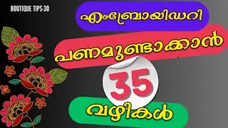 BOUTIQUE TIPS:-30 എംബ്രോയിഡറി പണമുണ്ടാക്കാൻ 35 വഴികൾ-Make money with embroidery business. 35 ideas