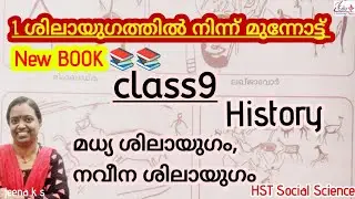 HST2026 Class 20_Social Science L-1 ശിലായുഗത്തിൽ നിന്ന് മുന്നോട്ട്#eduplus learning classes