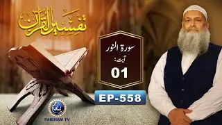 Tafseer ul Quran | Prof. Dr Muhammad Hammad Lakhvi | EP 558 |Surah Al Noor Ayat 01 Paigham TV