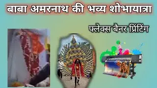 FLEX BANNER PRINTING & BABA AMARNATH BHAVYA SHOBHAYATRA / #119 VLOG 