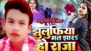 झुलुफिया मत झारा हो राजा