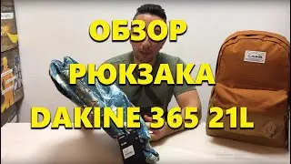 Обзор рюкзака Dakine 365 21L
