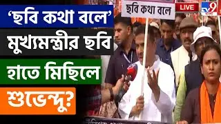 🔴LIVE | TV9 BANGLA | 'ছবি কথা বলে' মুখ্যমন্ত্রীর ছবি হাতে মিছিলে শুভেন্দু | ANANDAPUR FIRE | SUVENDU