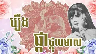 រឿង ផ្កាថ្កុលមាស ភាពយន្តបុរាណប្រឌិតស្នាដៃជំនាន់សង្គមរាស្រ្តនិយម