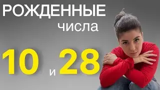 Люди - десятки, рожденные 10 и 28 числа