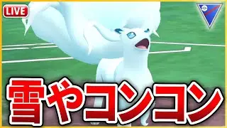 【スーパーリーグ】コミュデイを経て更に多才となった「Aキュウコン」使っていく！